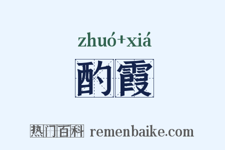 酌霞是什么意思的图片